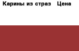 Карины из страз › Цена ­ 3 000 - Новосибирская обл., Новосибирск г. Мебель, интерьер » Другое   . Новосибирская обл.,Новосибирск г.